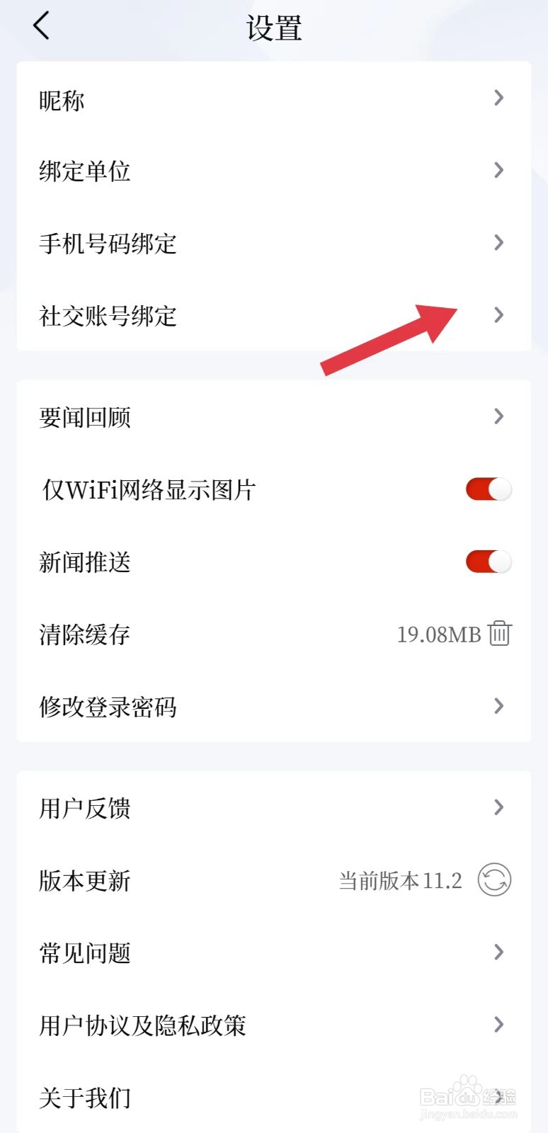 时刻新闻怎么看社交账号绑定