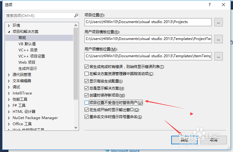 VS2013怎么关闭项目位置不受信任警告用户