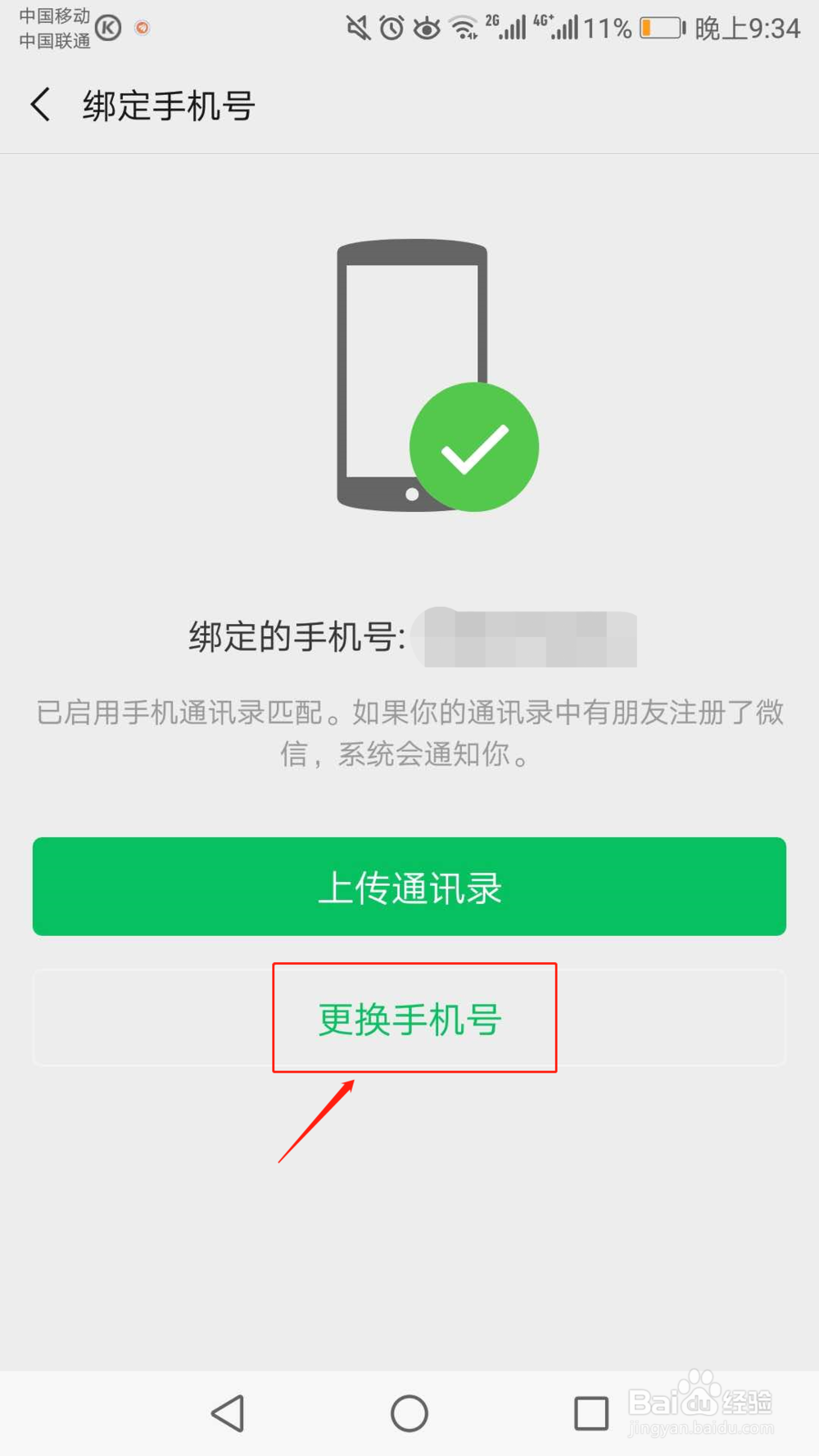 微信怎么解绑手机号啊