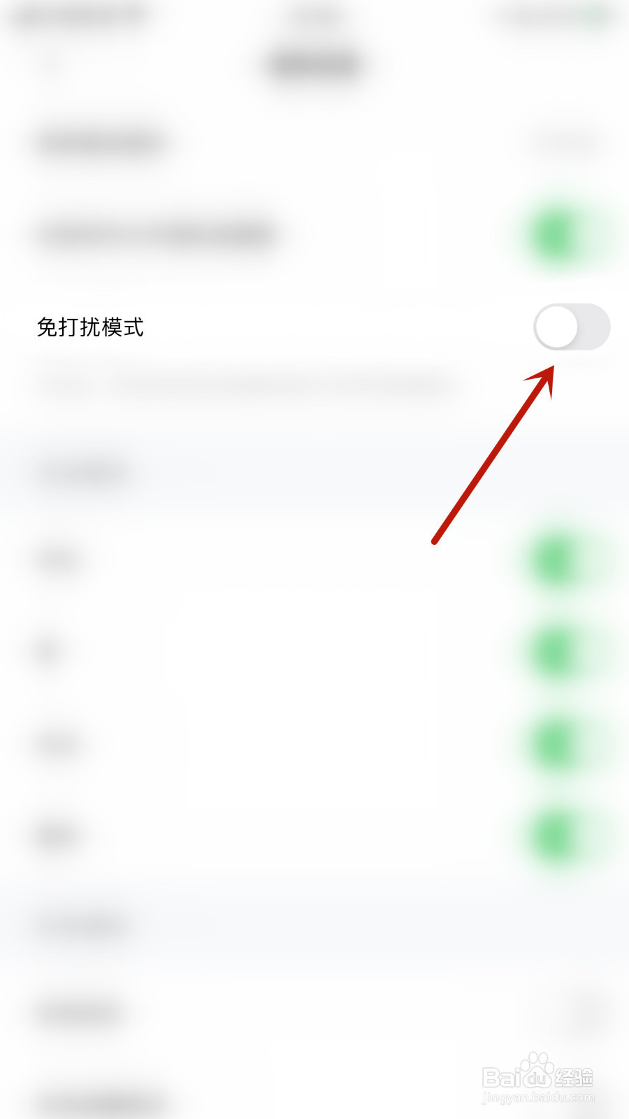 如何关停附近友糖免打扰模式