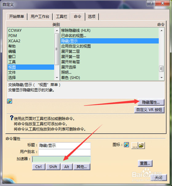 在Catia中如何设置“隐藏/显示”的快捷键