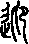 迎字的结构是什么