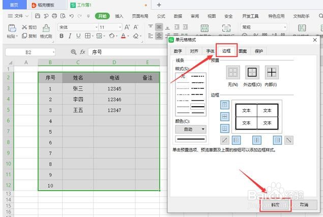 如何改变 Excel 表格线条的粗细