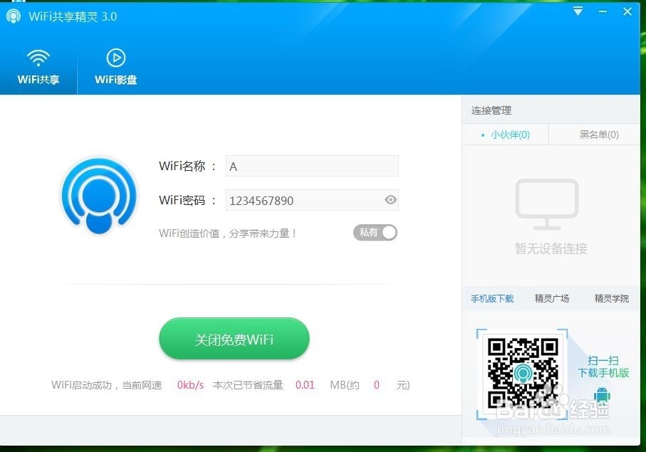 怎样创建免费的WLAN