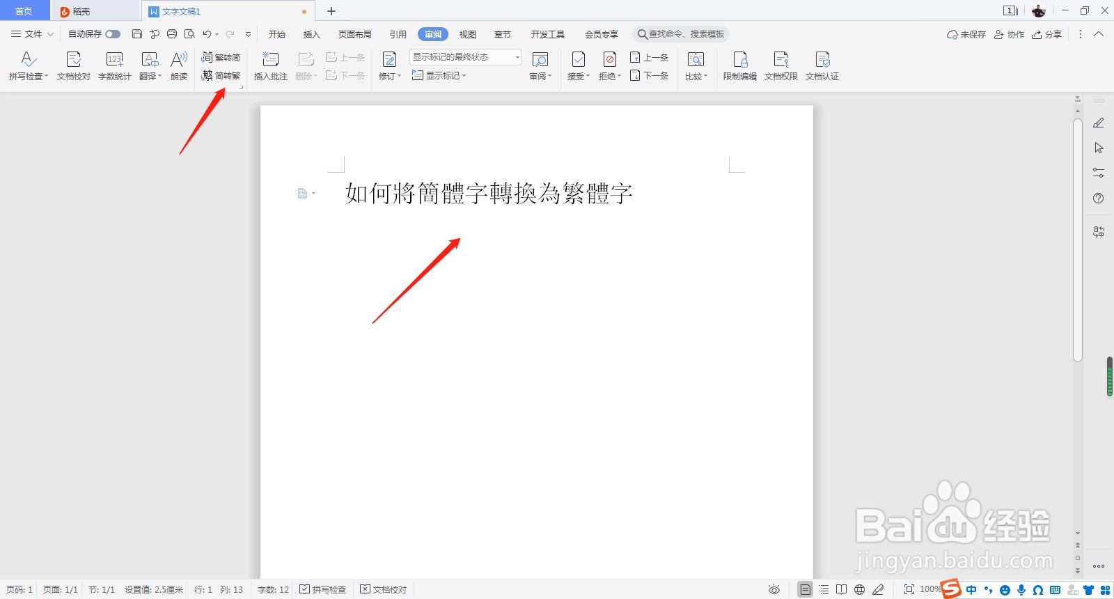 wps如何将简体字转换为繁体字