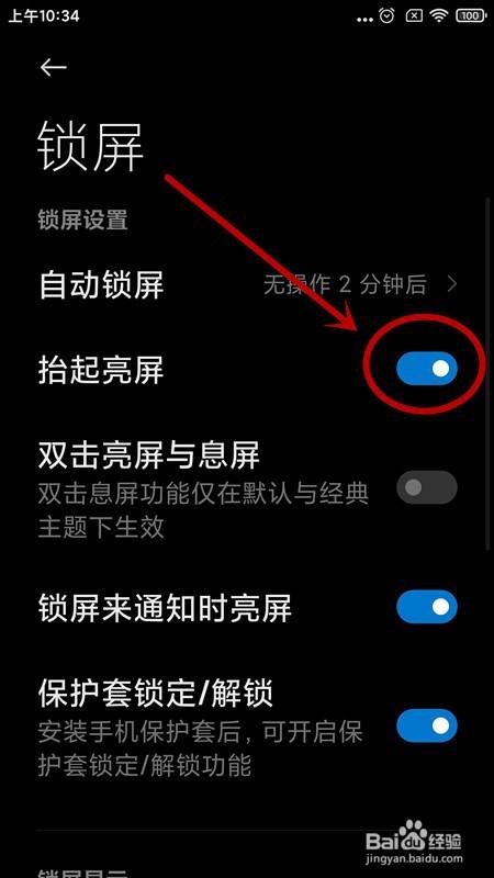 小米手机如何开启抬起亮屏?