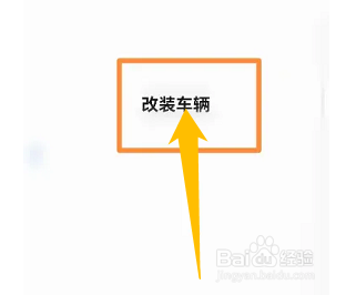 车辆改装怎么报备