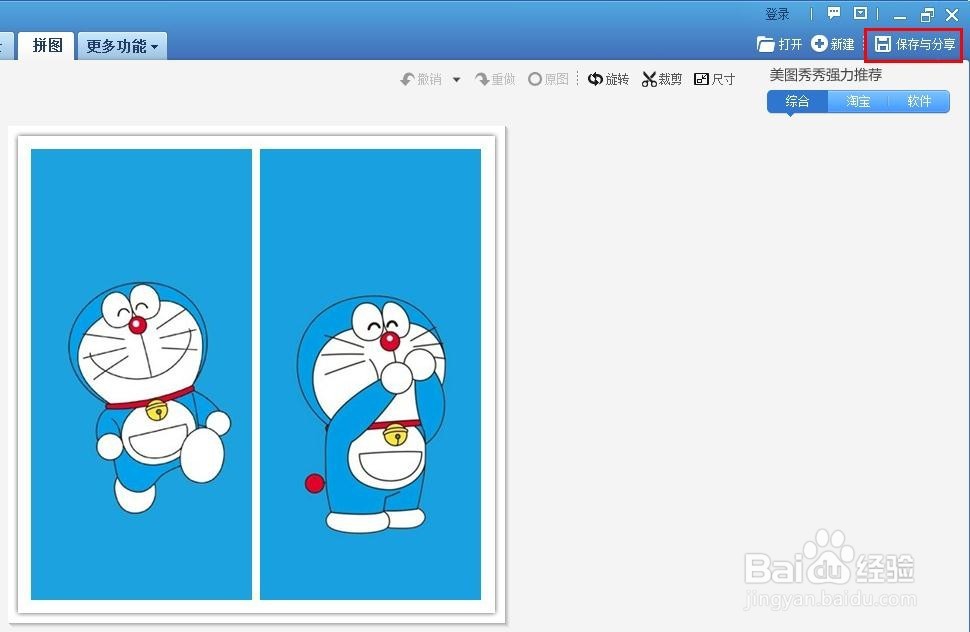 美图秀秀怎么把两张图拼在一起