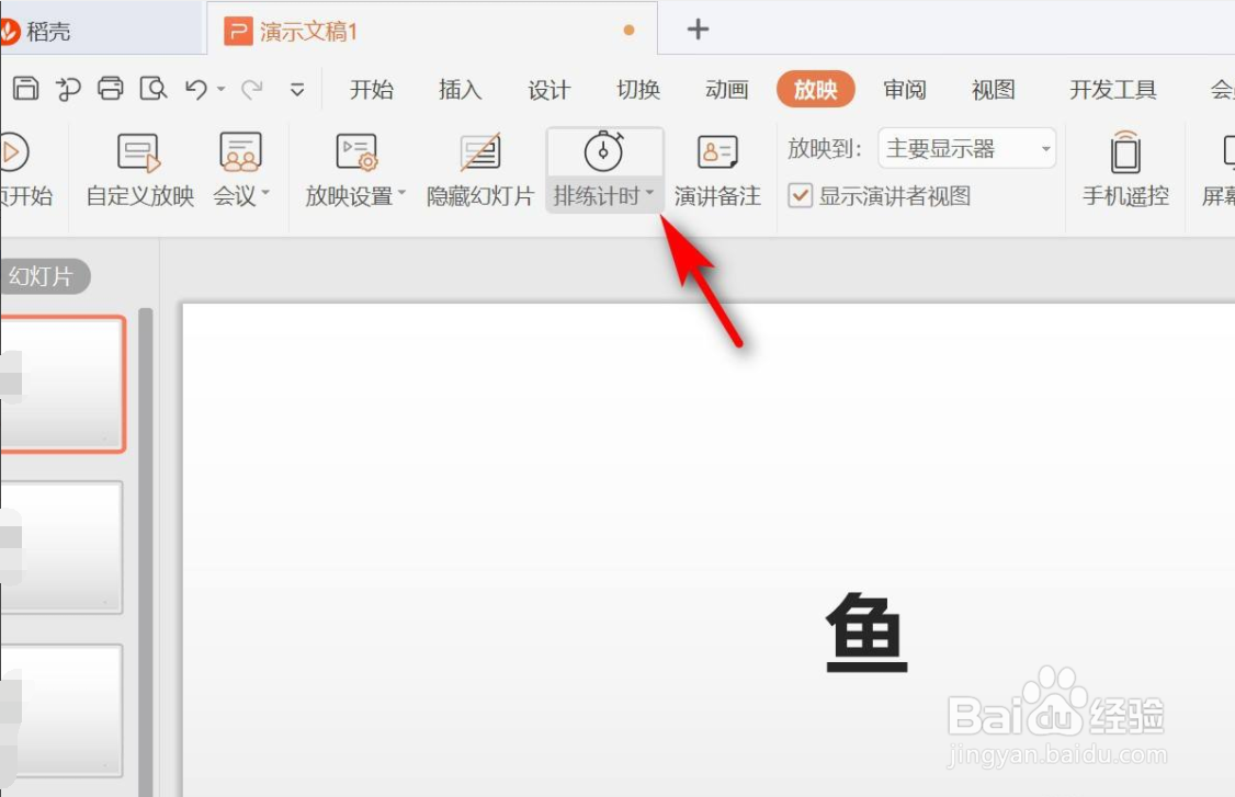 WPS演示如何设置放映时计时