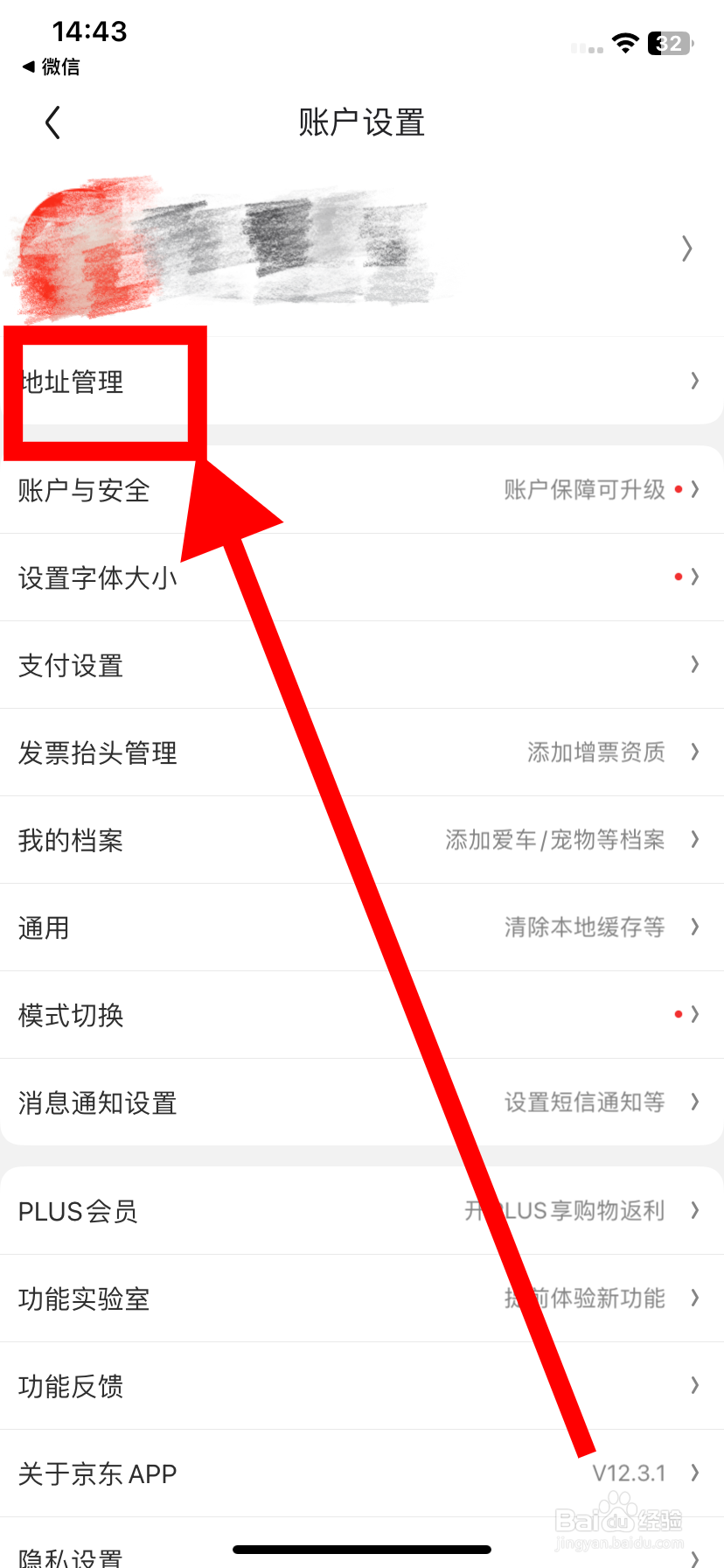 京东在哪进行地址管理