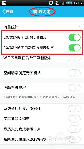 手机QQ省流量设置