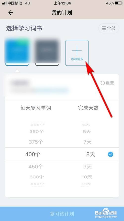 百词斩如何设置学习计划