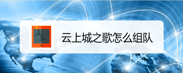 云上城之歌怎么组队