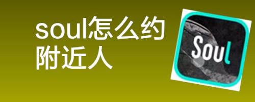soul怎么约附近人