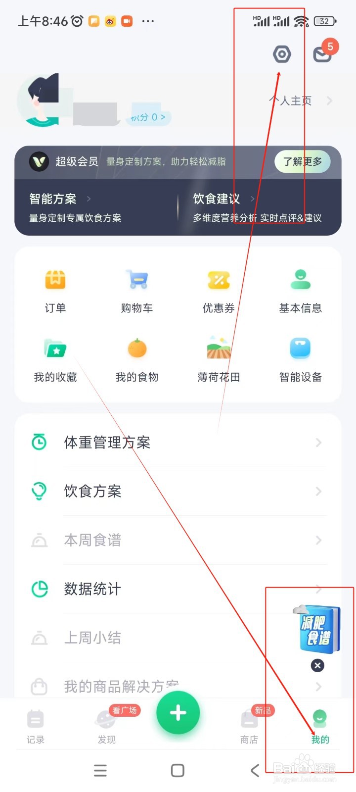 薄荷健康如何关闭广播通知