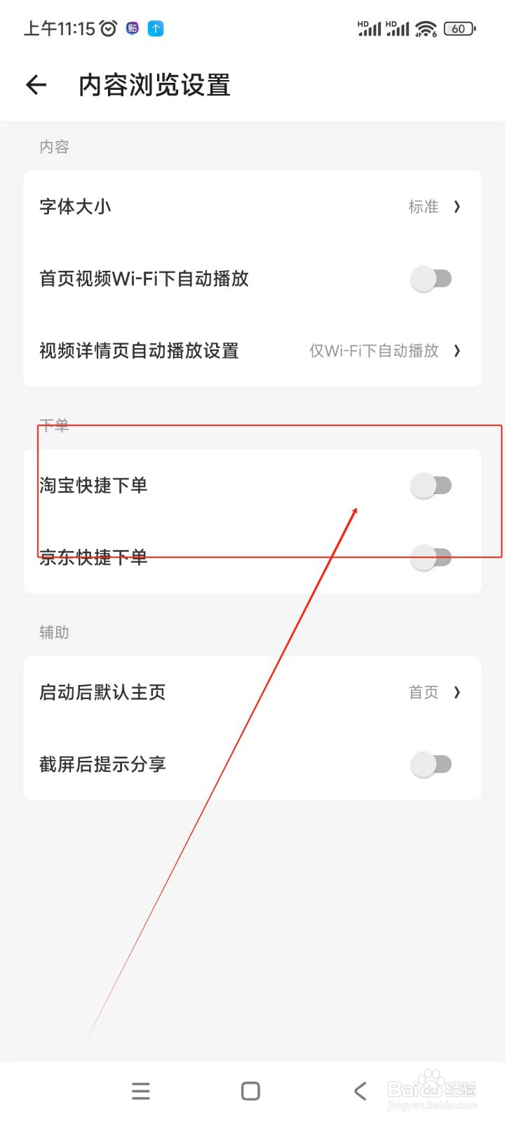 什么值得买如何关闭淘宝快捷下单功能