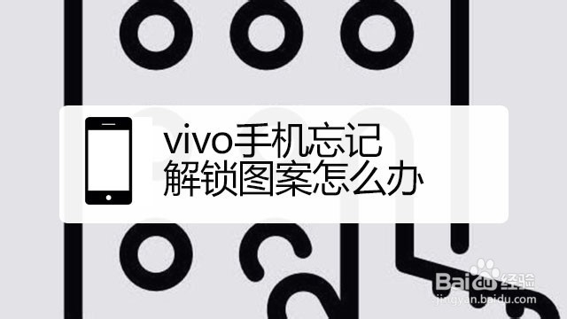 <b>vivo手机忘记解锁图案怎么办</b>