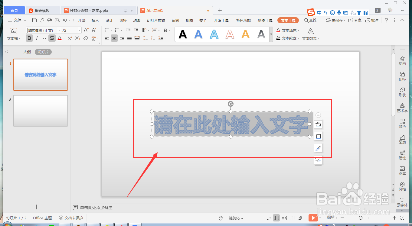 wps ppt如何快速插入艺术字