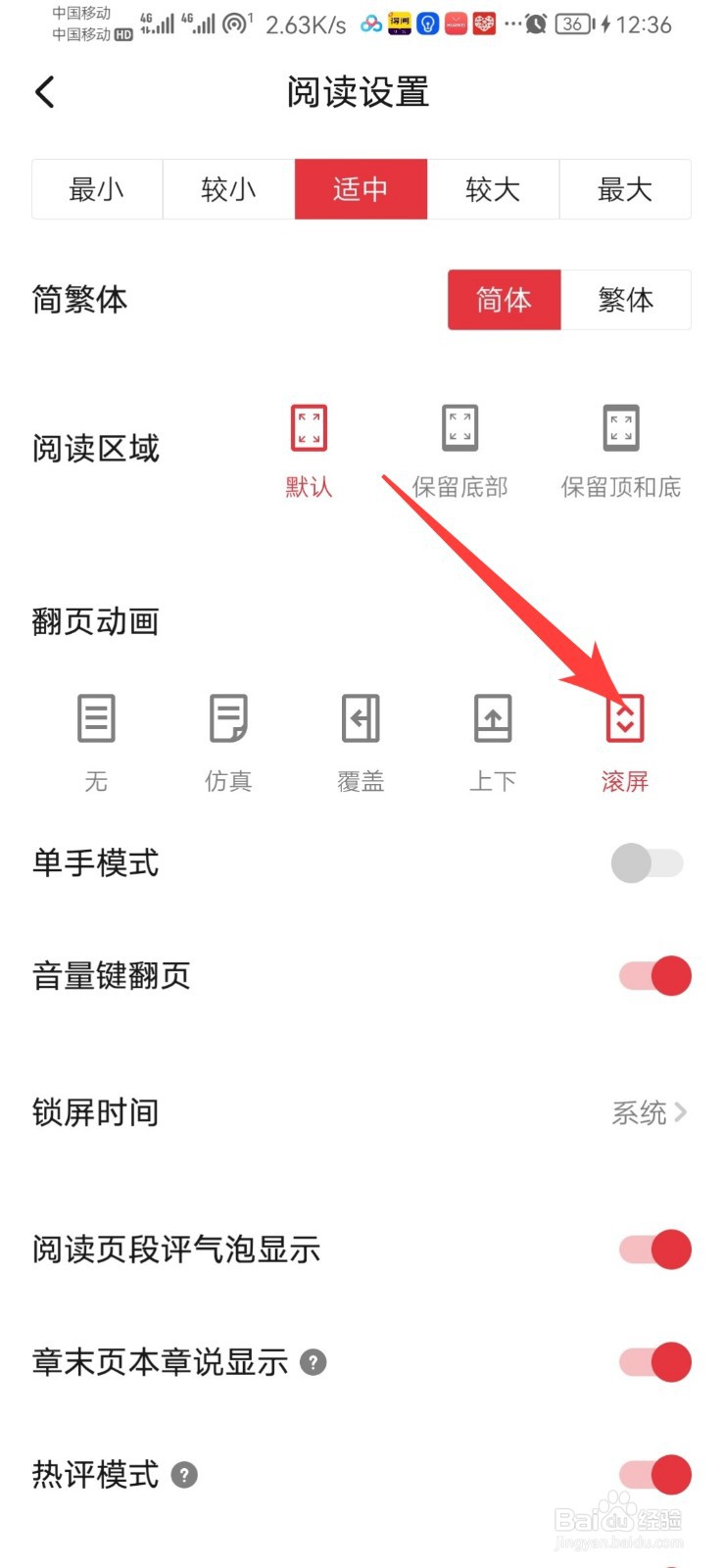 起点读书在哪里设置滚屏翻页