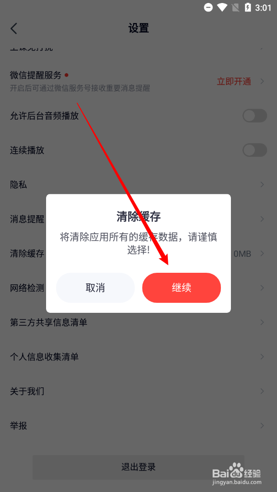 途途课堂app如何清除缓存