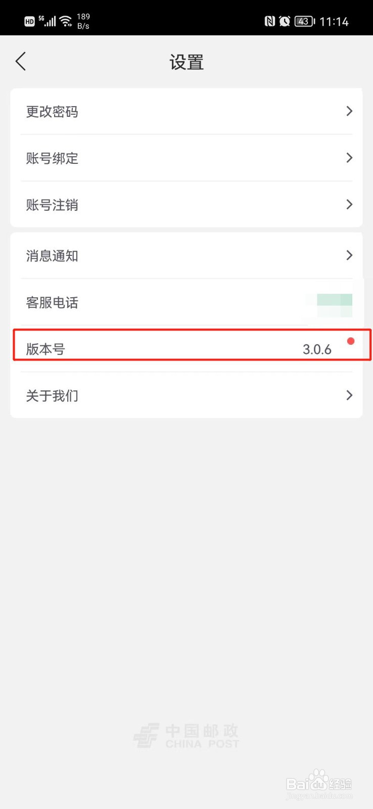 中国邮政APP怎么查看版本号