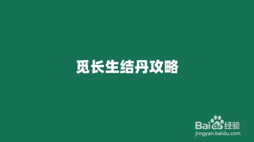 觅长生结丹攻略