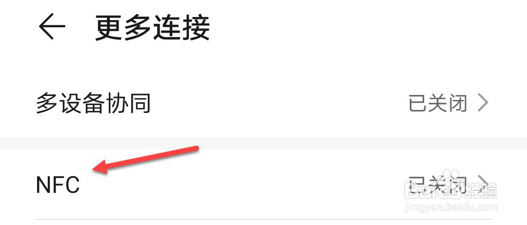 华为手机怎么开启NFC
