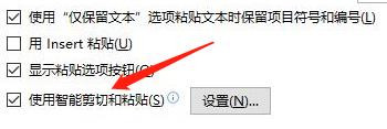 word怎么设置使用智能剪切和粘贴？