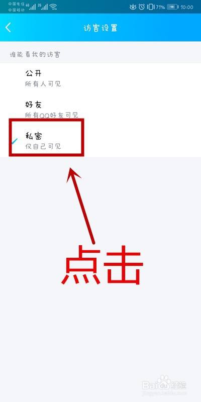 QQ软件中如何将我的访客权限设置为仅自己可见？