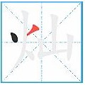 灿烂的灿用正确的笔画顺序怎么书写