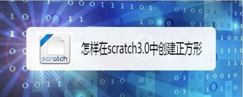 怎样在scratch3.0中创建正方形