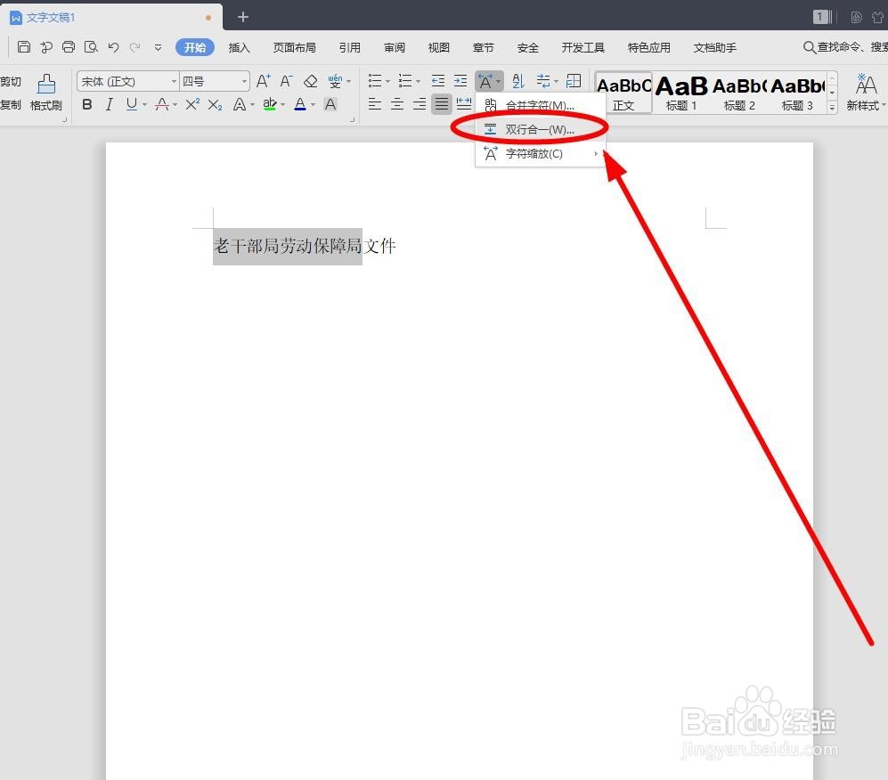 在WPS文字中如何做到双行合一？