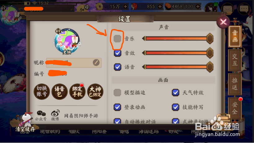 阴阳师怎么关闭局内音乐