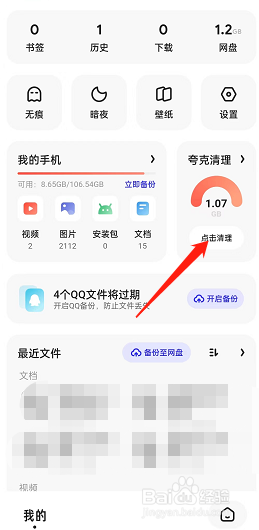 夸克浏览器如何进行手机清理