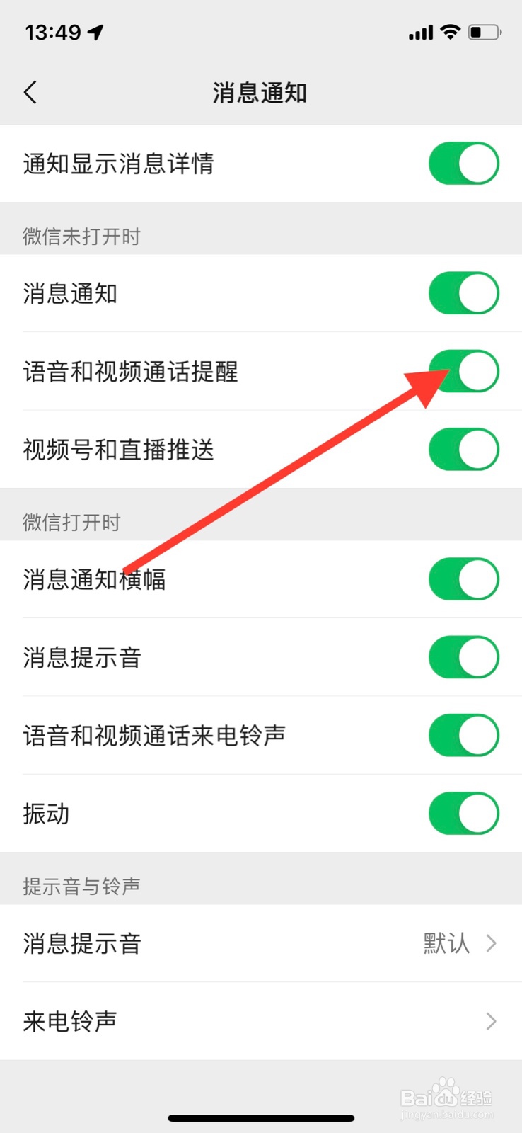 iOS系统微信app未打开时关闭语音和视频通话通知
