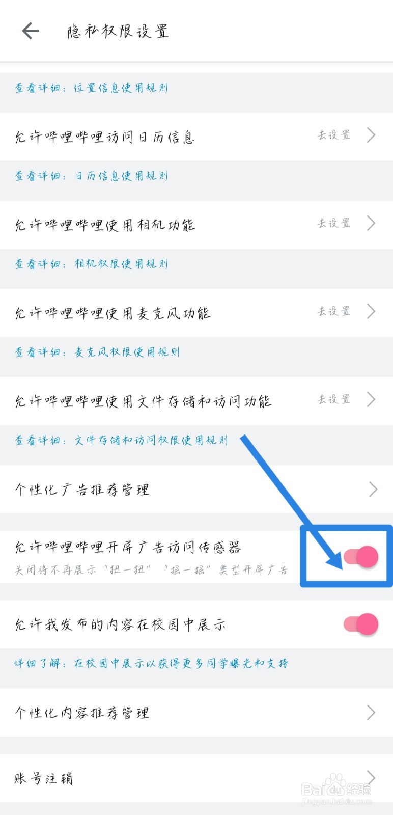 如何关闭哔哩哔哩开屏广告访问传感器