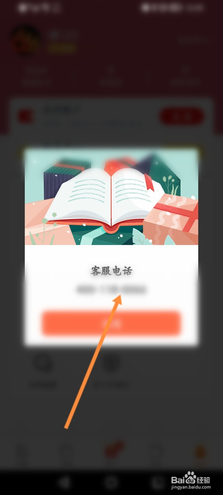 小说阅读吧软件怎么查看客服热线电话