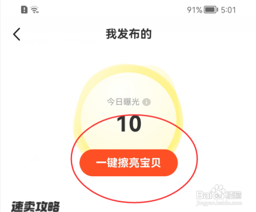 闲鱼APP怎样一键擦亮宝贝增加曝光度?