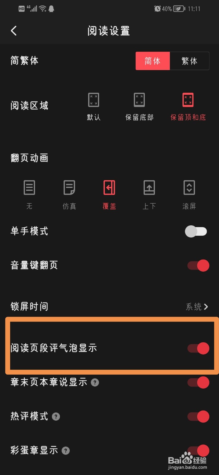 起点读书APP怎么关闭显示阅读页段评气泡