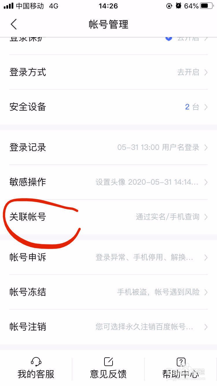 百度网盘如何查看关联账号