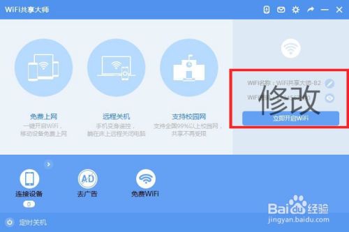 wifi共享大师怎么设置