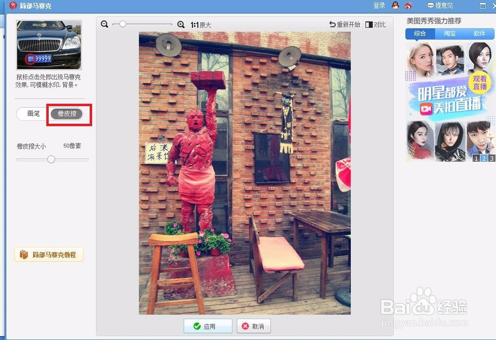 如何给图片添加马赛克?(美图秀秀)