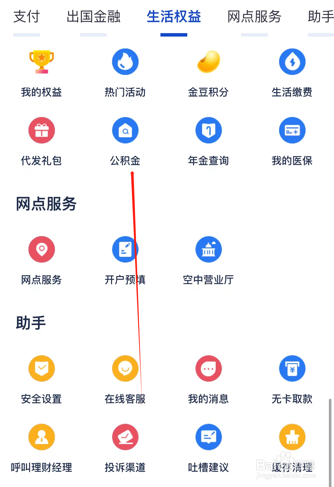 掌上生活如何查看公积金