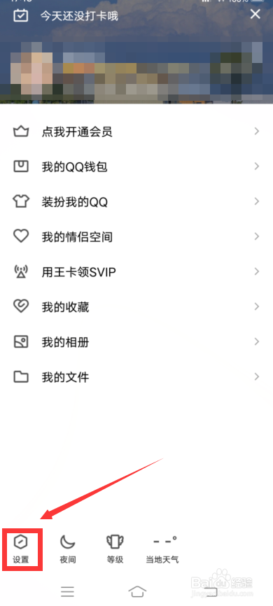 qq怎么设置夜间模式跟随系统