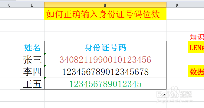 EXCEL中如何正确输入身份证号码位数？
