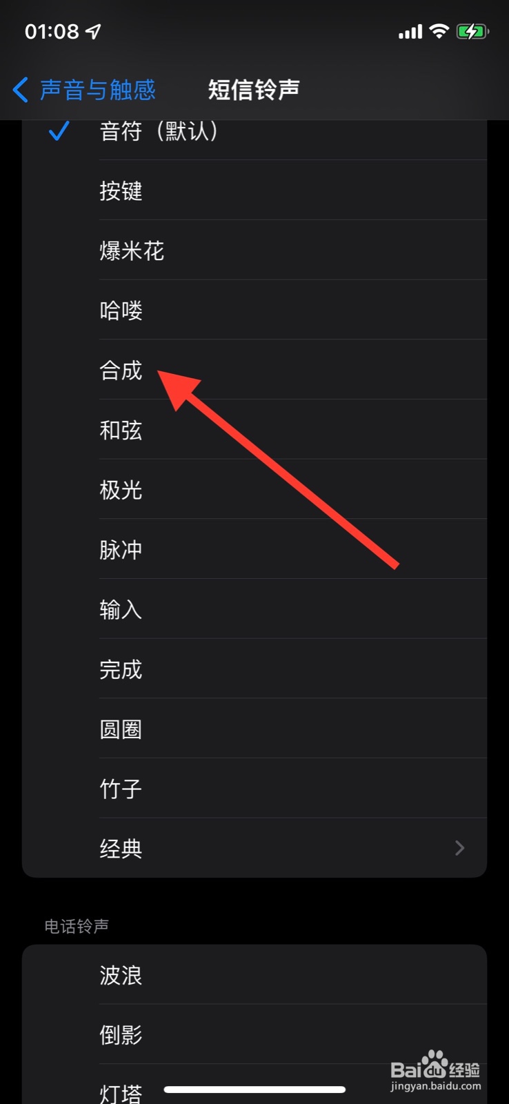 iOS系统短信提醒铃声更改为“合成”音效