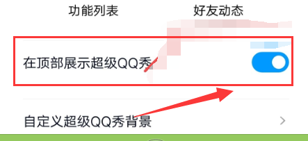 如何在顶部展示超级QQ秀
