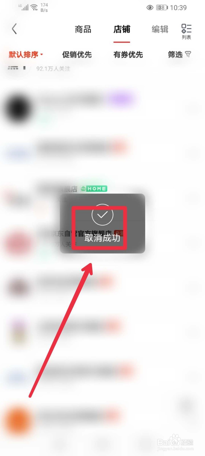 京东APP怎么取消店铺关注