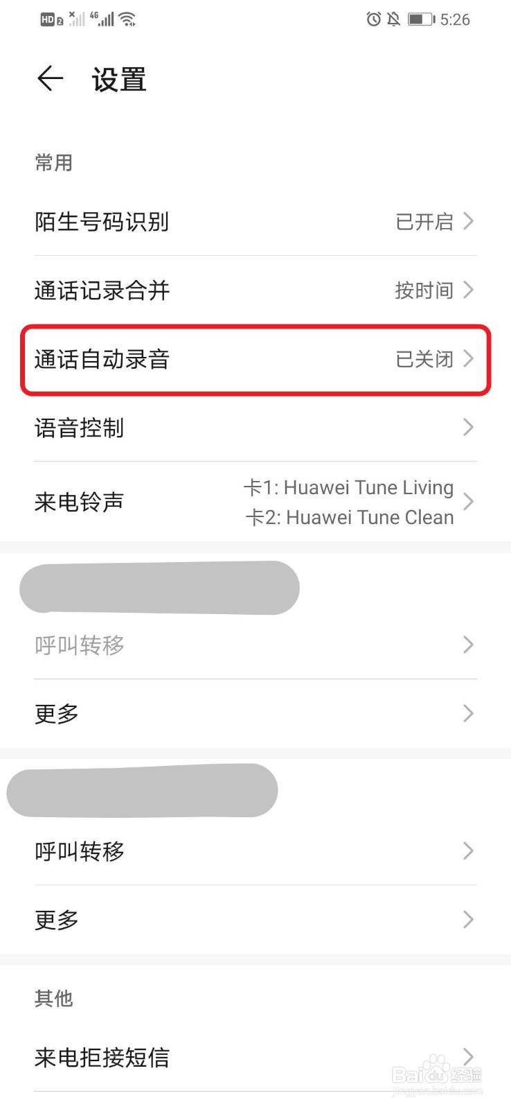 华为手机如何设置通话自动录音