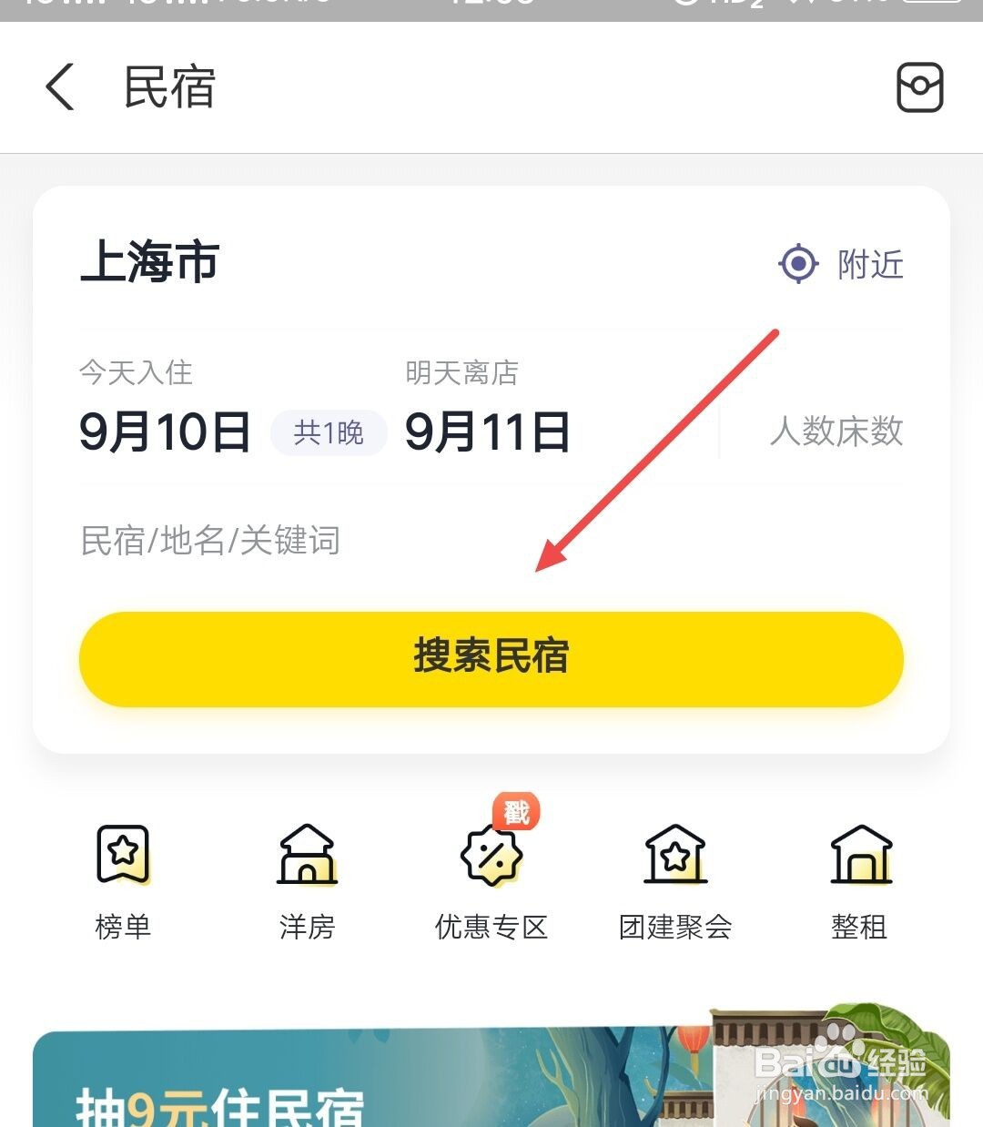 支付宝如何搜索民宿